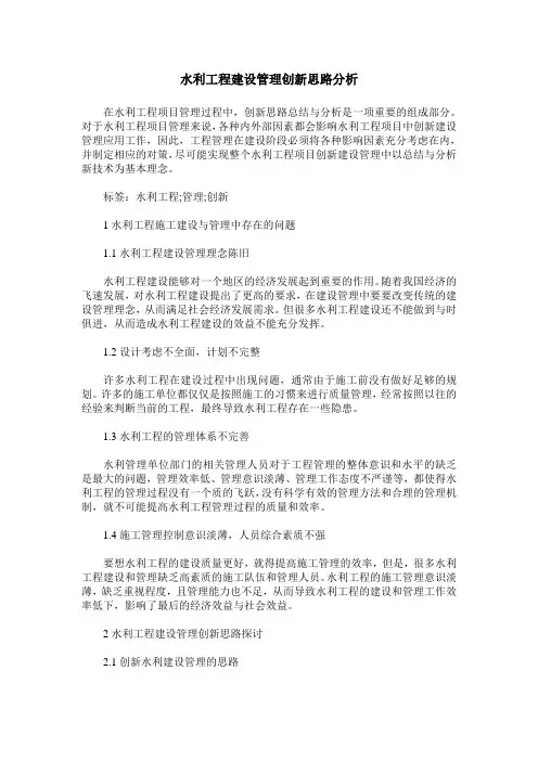 水利工程建设管理创新思路分析