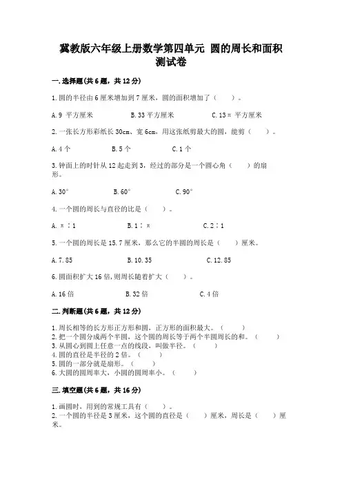 冀教版六年级上册数学第四单元 圆的周长和面积 测试卷附答案【完整版】