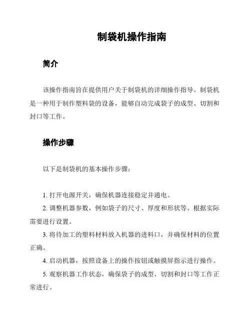 制袋机操作指南