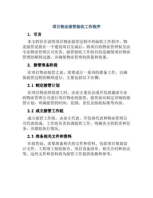 项目物业接管验收工作程序
