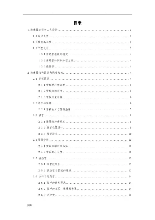 固定管板式换热器设计-过程设备设计课程设计报告书