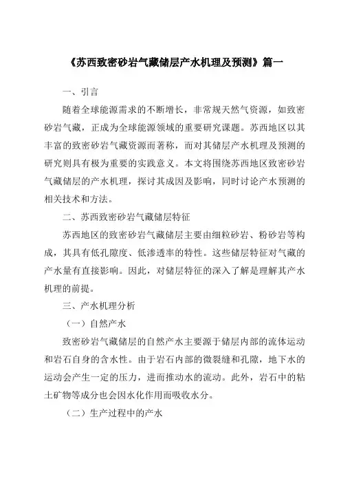 《苏西致密砂岩气藏储层产水机理及预测》范文