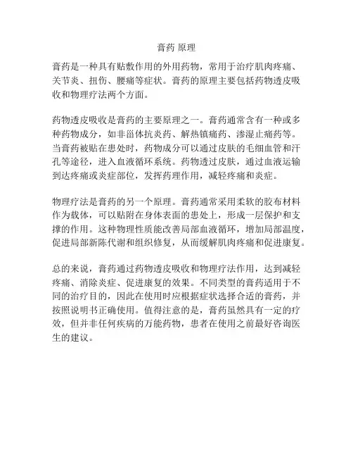 膏药 原理