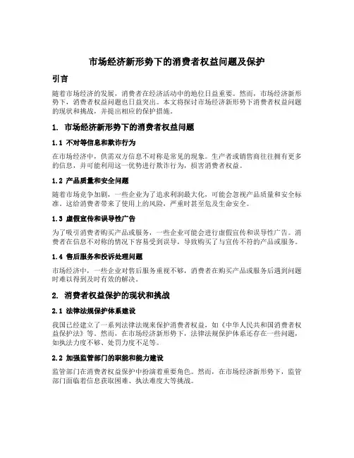 市场经济新形势下的消费者权益问题及保护