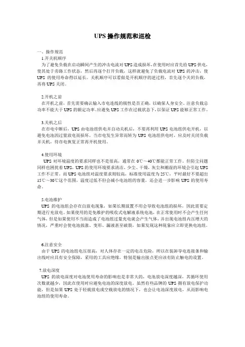 UPS操作规范和巡检