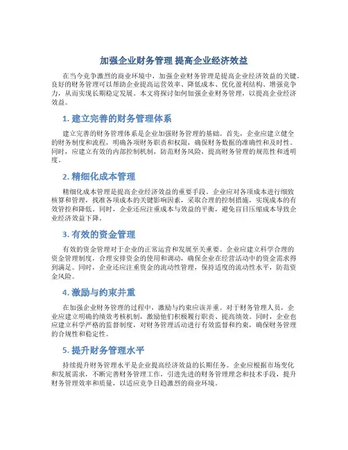 加强企业财务管理 提高企业经济效益