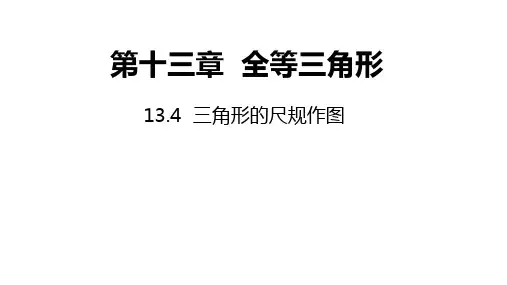 13.4 三角形的尺规作图  课件 2021——2022学年冀教版八年级数学上册