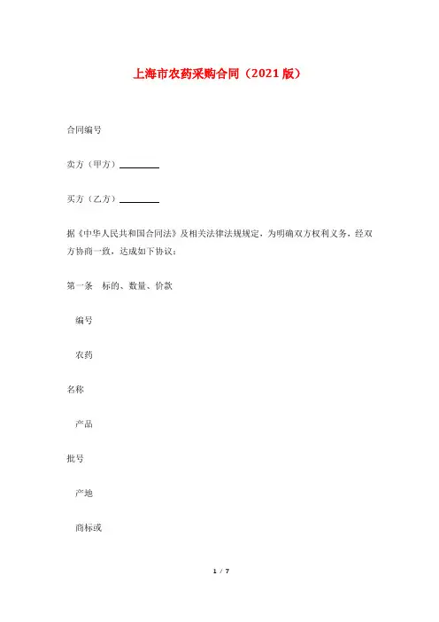 上海市农药采购合同(2021版)