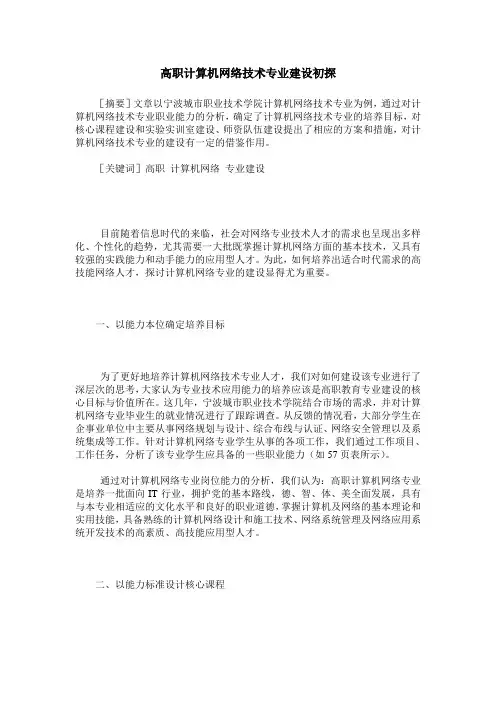高职计算机网络技术专业建设初探