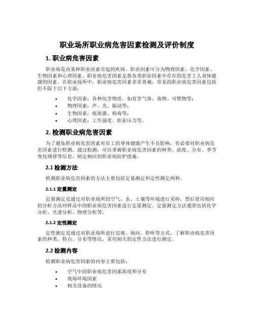 职业场所职业病危害因素检测及评价制度