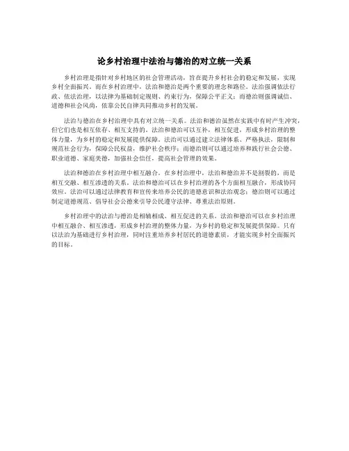 论乡村治理中法治与德治的对立统一关系