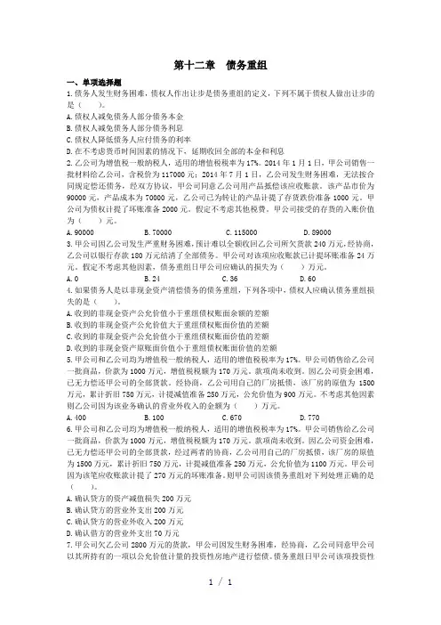 中级会计实务2014第十二章债务重组课后作业上传版