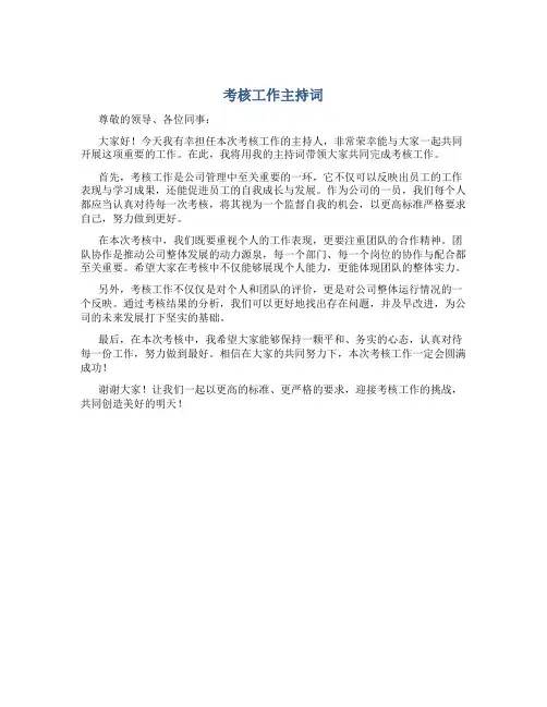 考核工作主持词