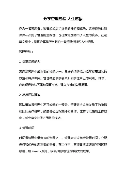 分享管理经验 人生感悟