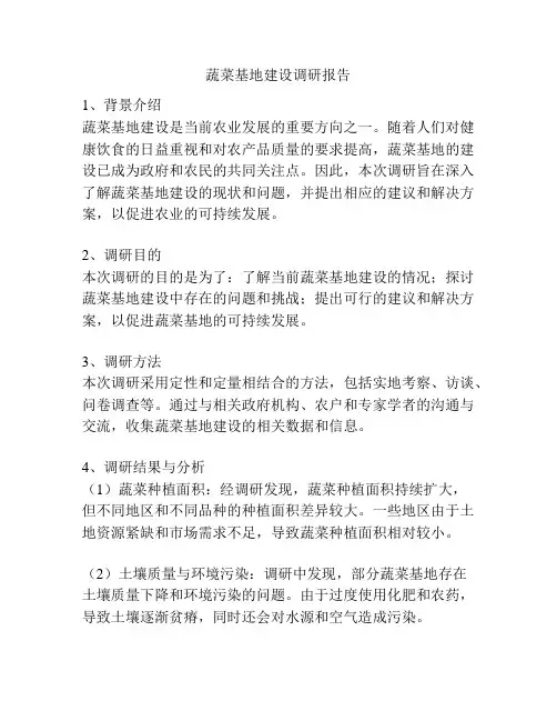 蔬菜基地建设调研报告