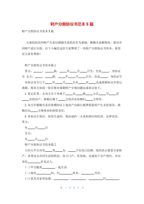 财产分割协议书范本5篇