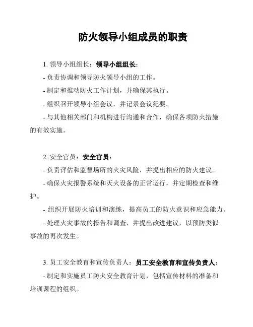 防火领导小组成员的职责