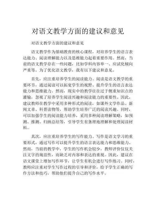 对语文教学方面的建议和意见