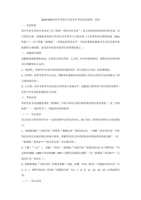 2019-2020年初中毕业生学业水平考试考试说明：英语
