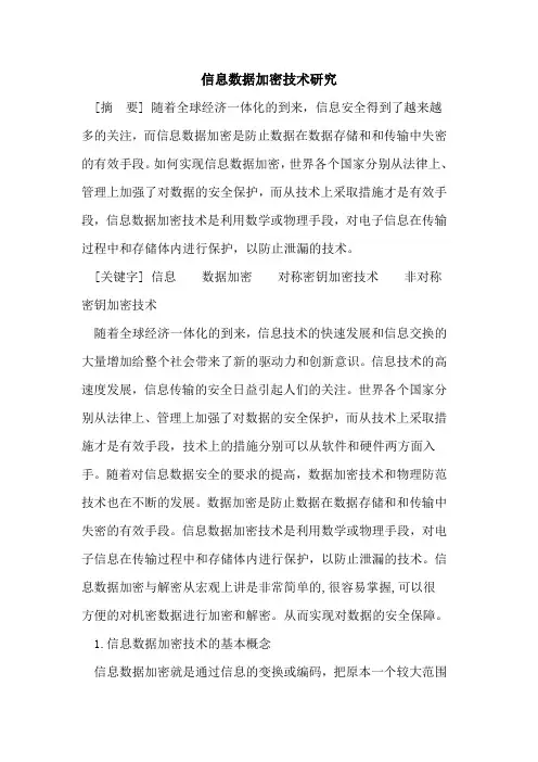 信息数据加密技术研究