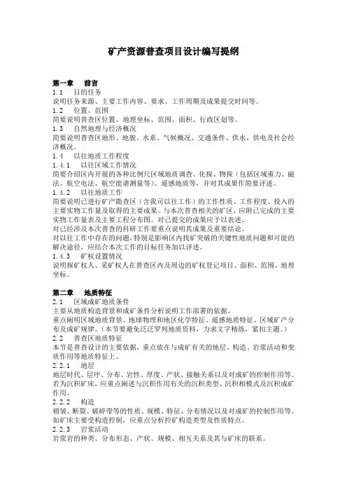 矿产资源普查项目设计编写提纲