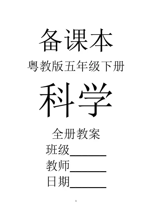 最新粤教版科学五年级下册全册精品教案