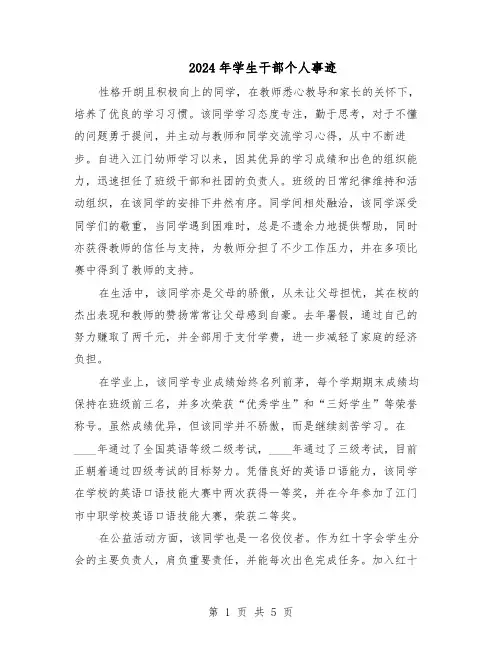 2024年学生干部个人事迹（3篇）