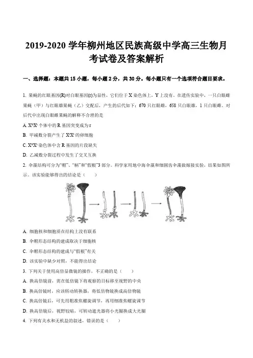 2019-2020学年柳州地区民族高级中学高三生物月考试卷及答案解析