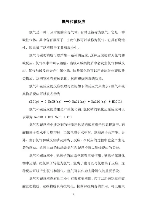 氯气和碱反应