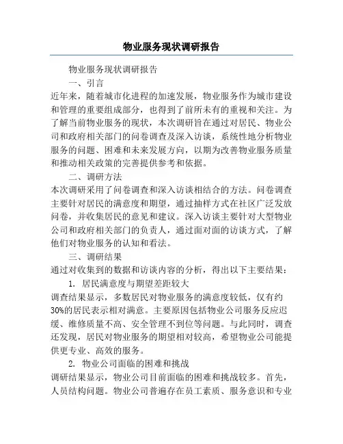 物业服务现状调研报告
