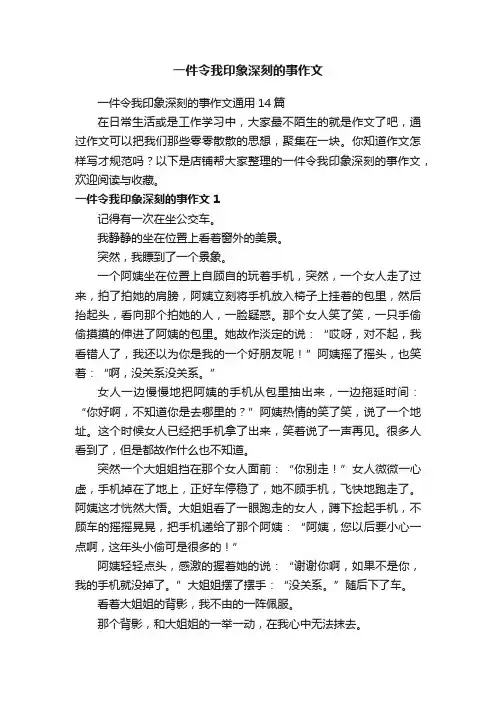 一件令我印象深刻的事作文
