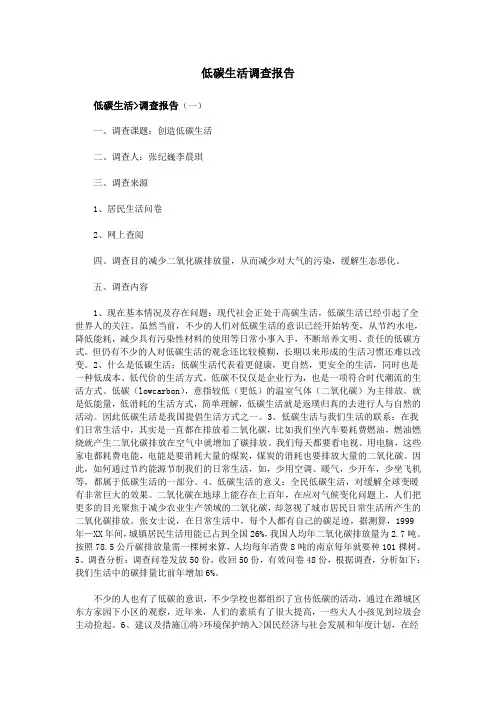 低碳生活调查报告