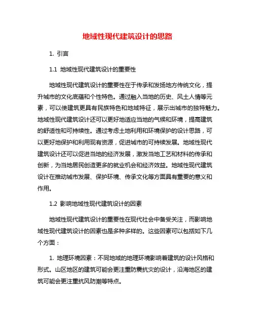 地域性现代建筑设计的思路