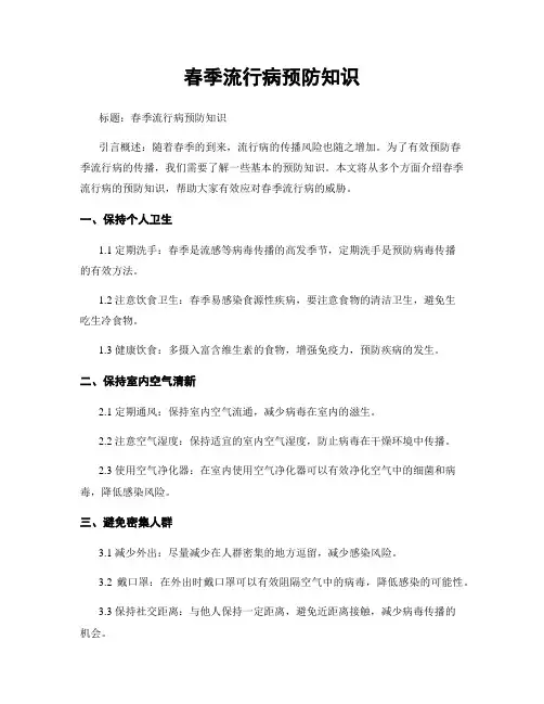 春季流行病预防知识
