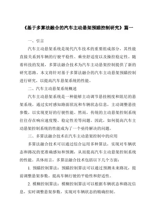 《基于多算法融合的汽车主动悬架预瞄控制研究》范文