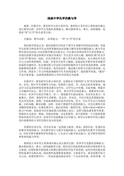 浅谈中学化学的教与学