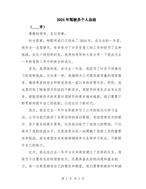 2024年驾驶员个人总结