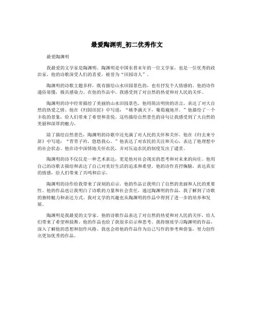 最爱陶渊明_初二优秀作文
