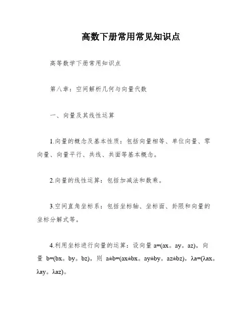 高数下册常用常见知识点