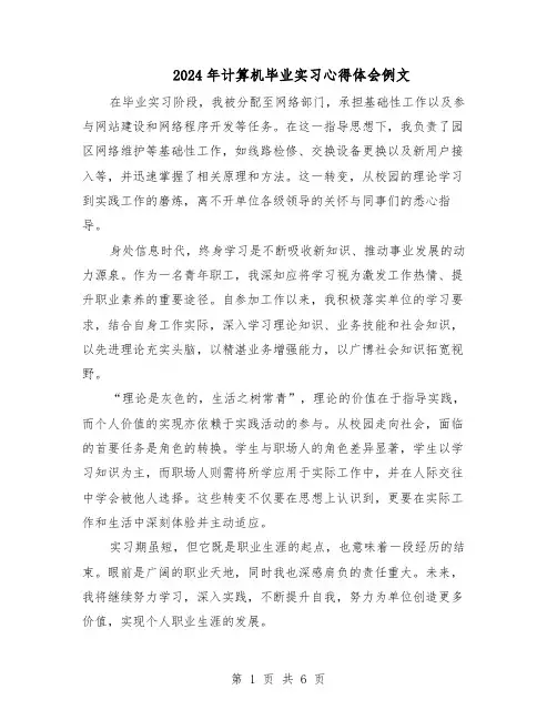 2024年计算机毕业实习心得体会例文（4篇）