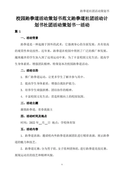校园跆拳道活动策划书范文跆拳道社团活动计划书社团活动策划书一活动