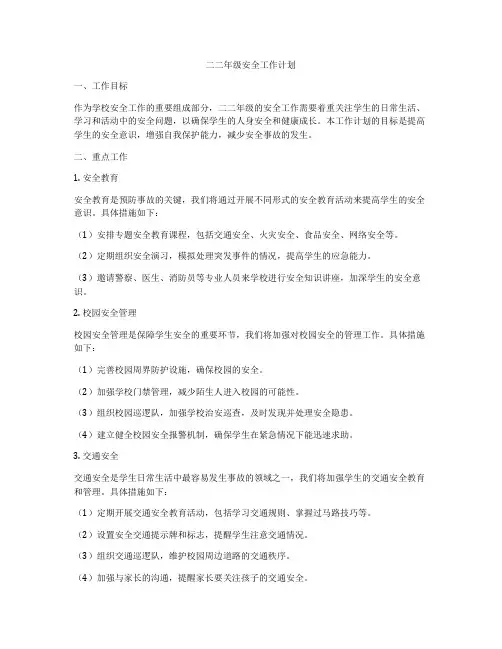 二二年级安全工作计划
