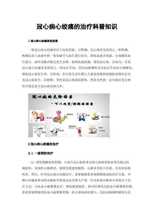 冠心病心绞痛的治疗科普知识