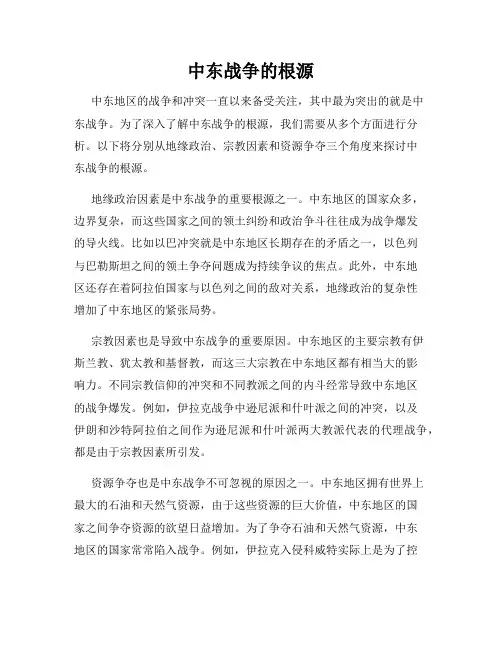 中东战争的根源