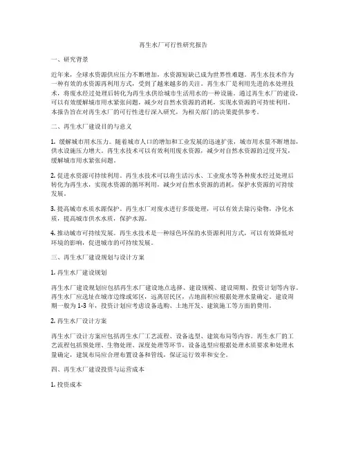 再生水厂可行性研究报告