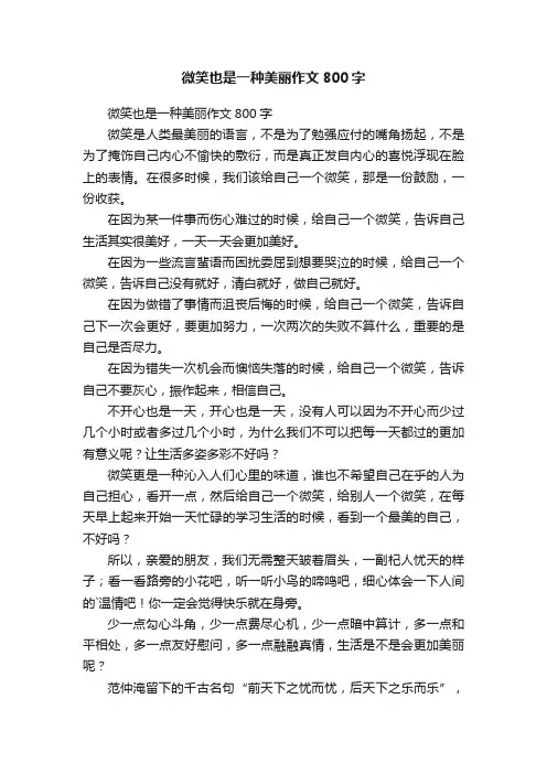 微笑也是一种美丽作文800字