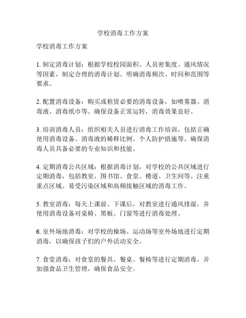 学校消毒工作方案