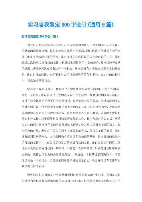 实习自我鉴定300字会计(通用9篇)