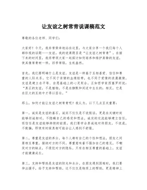 让友谊之树常青说课稿范文