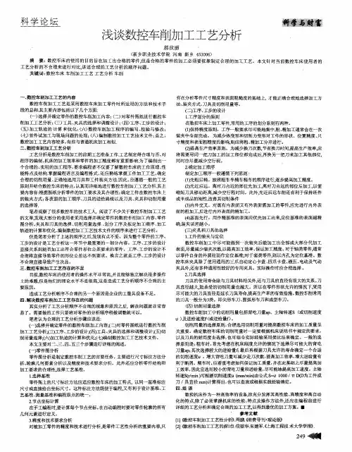 浅谈数控车削加工工艺分析
